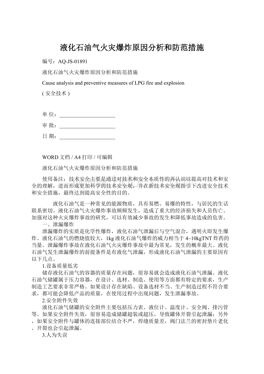 液化石油气火灾爆炸原因分析和防范措施.docx