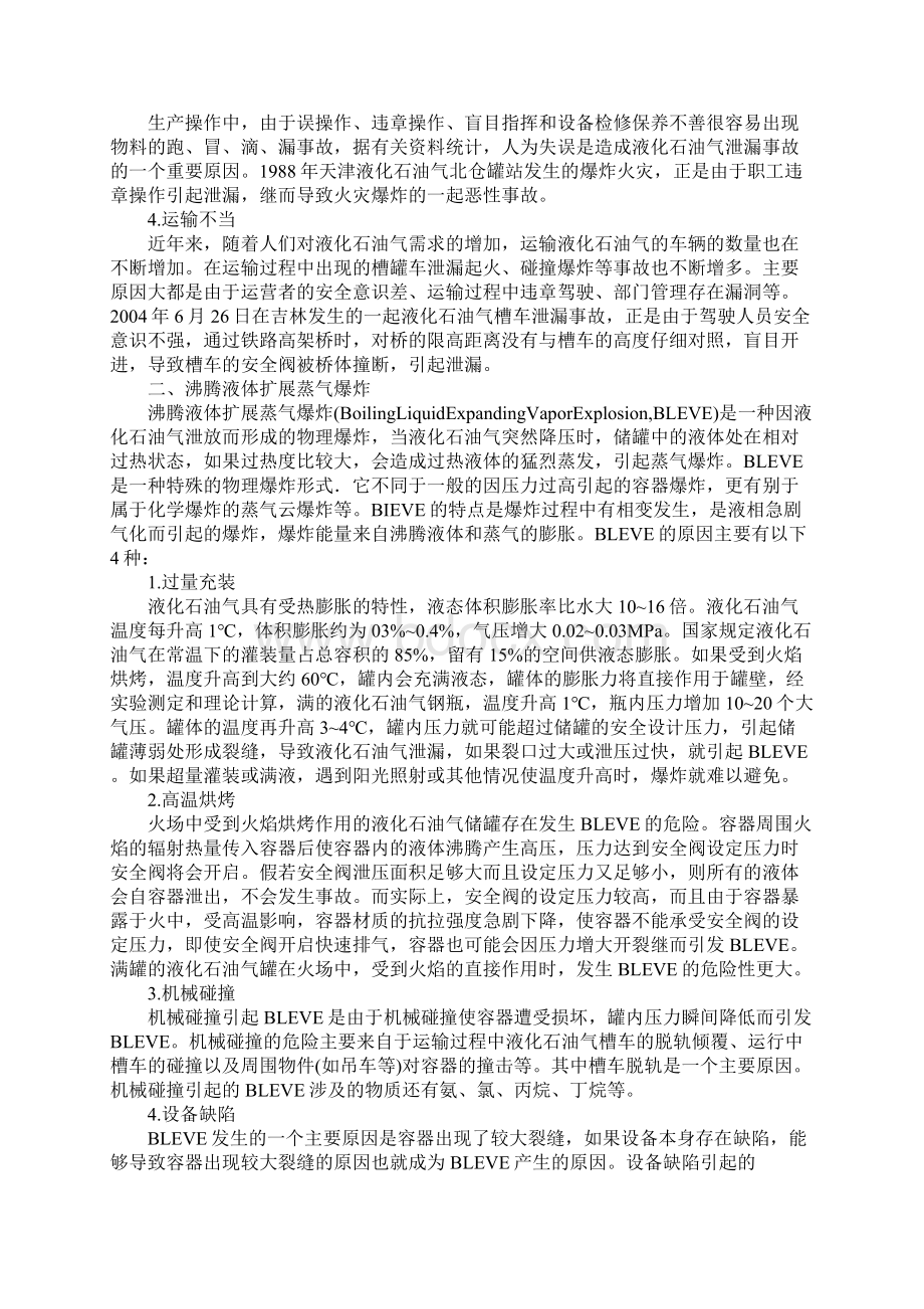 液化石油气火灾爆炸原因分析和防范措施.docx_第2页