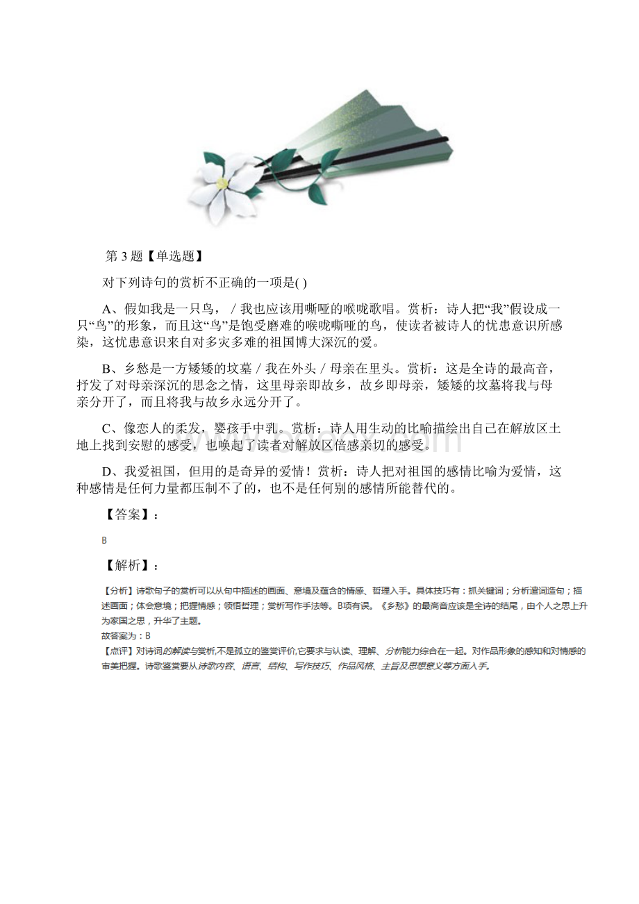 语文版语文七年级上册10 乡愁复习巩固八.docx_第3页