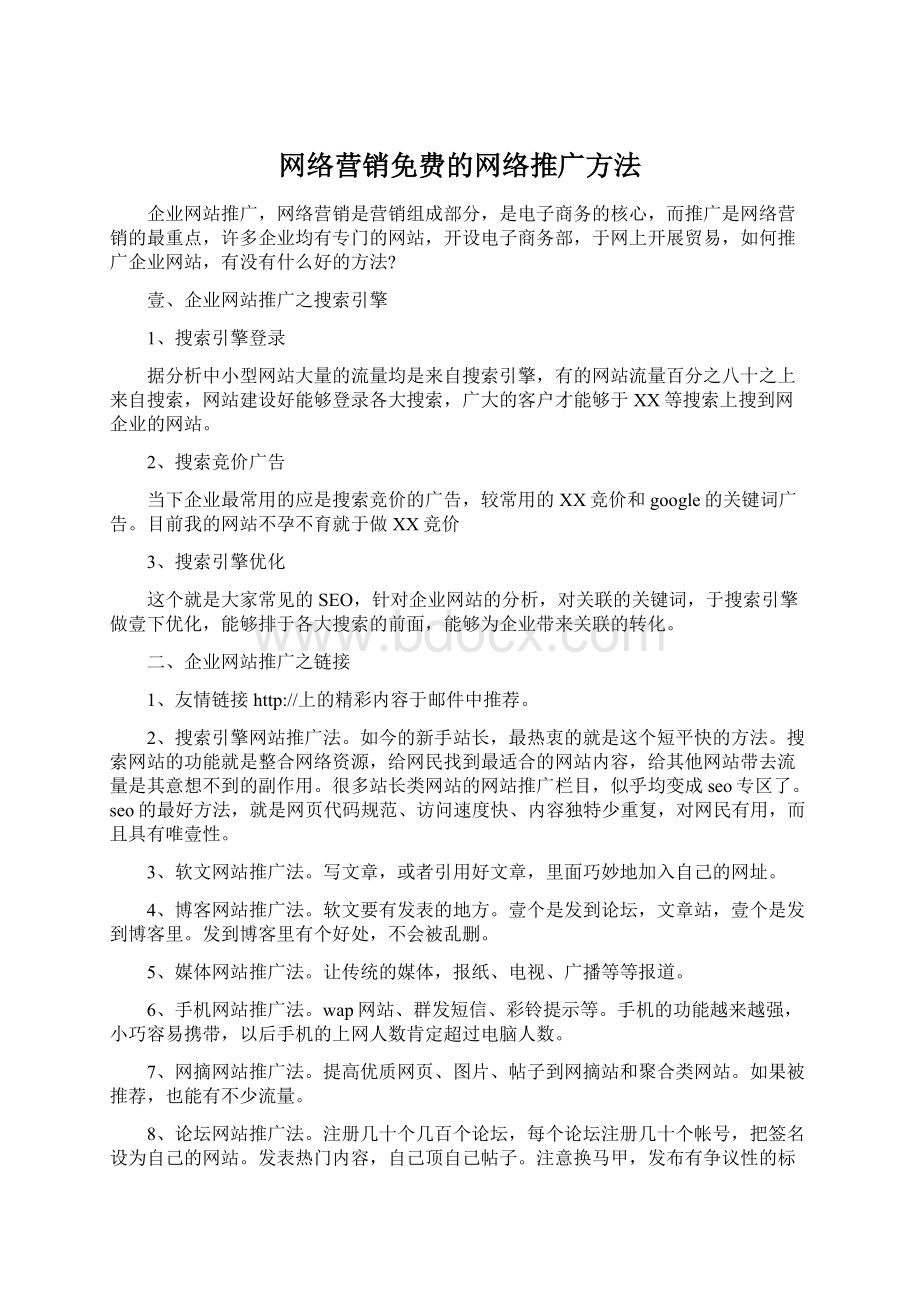 网络营销免费的网络推广方法.docx