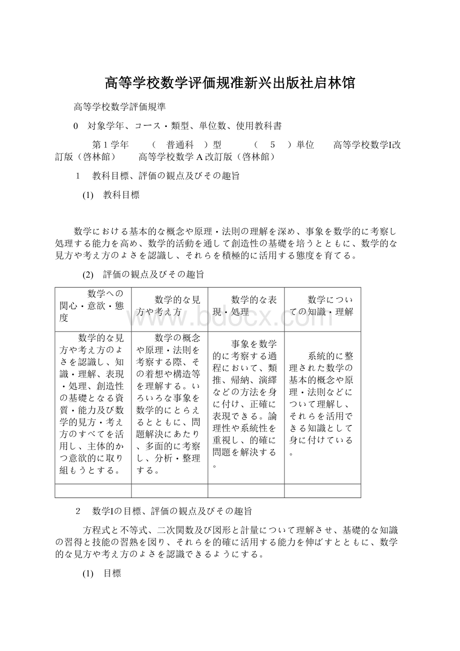 高等学校数学评価规准新兴出版社启林馆文档格式.docx