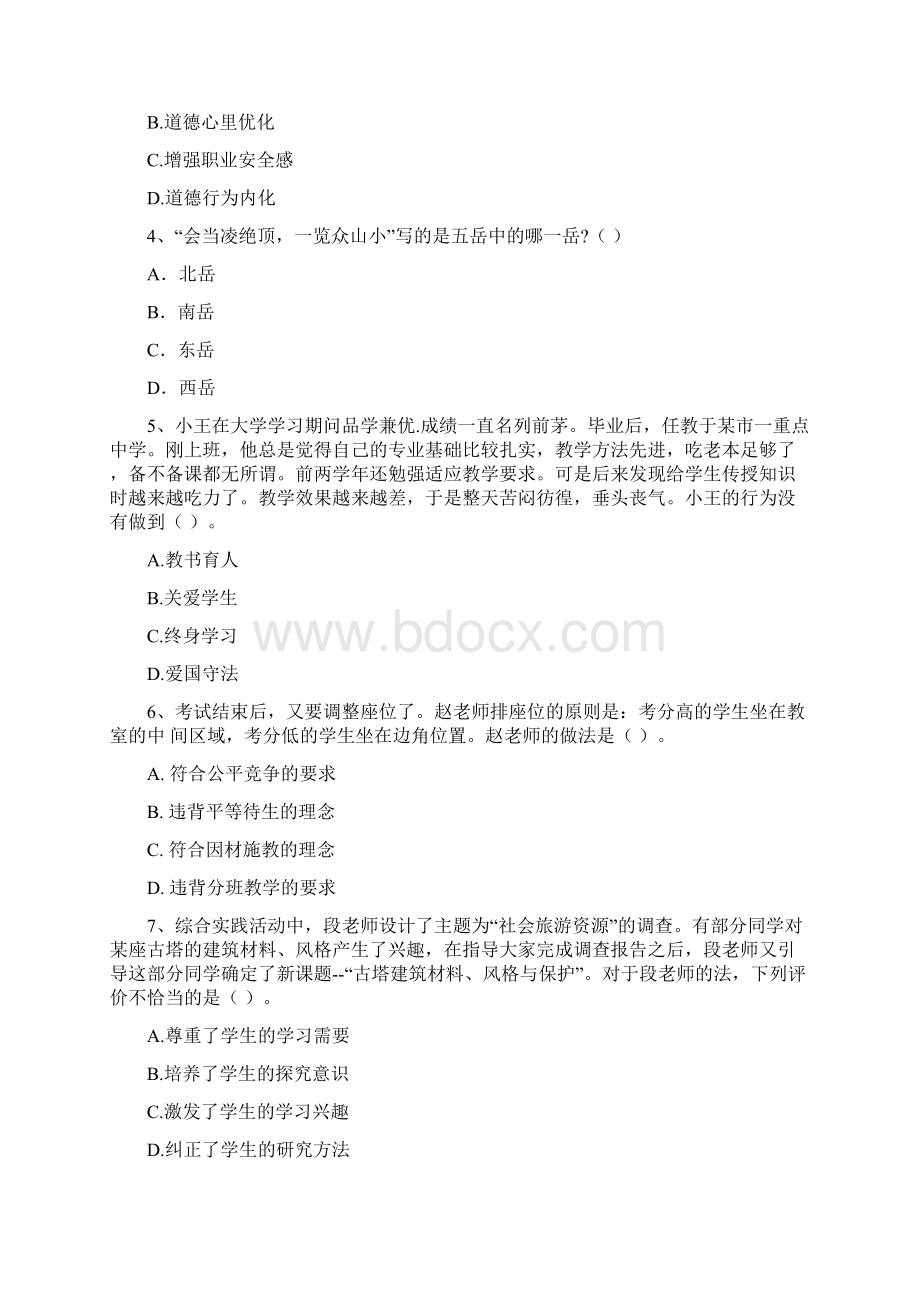 中学教师资格证《综合素质》真题模拟试题A卷 含答案Word格式文档下载.docx_第2页