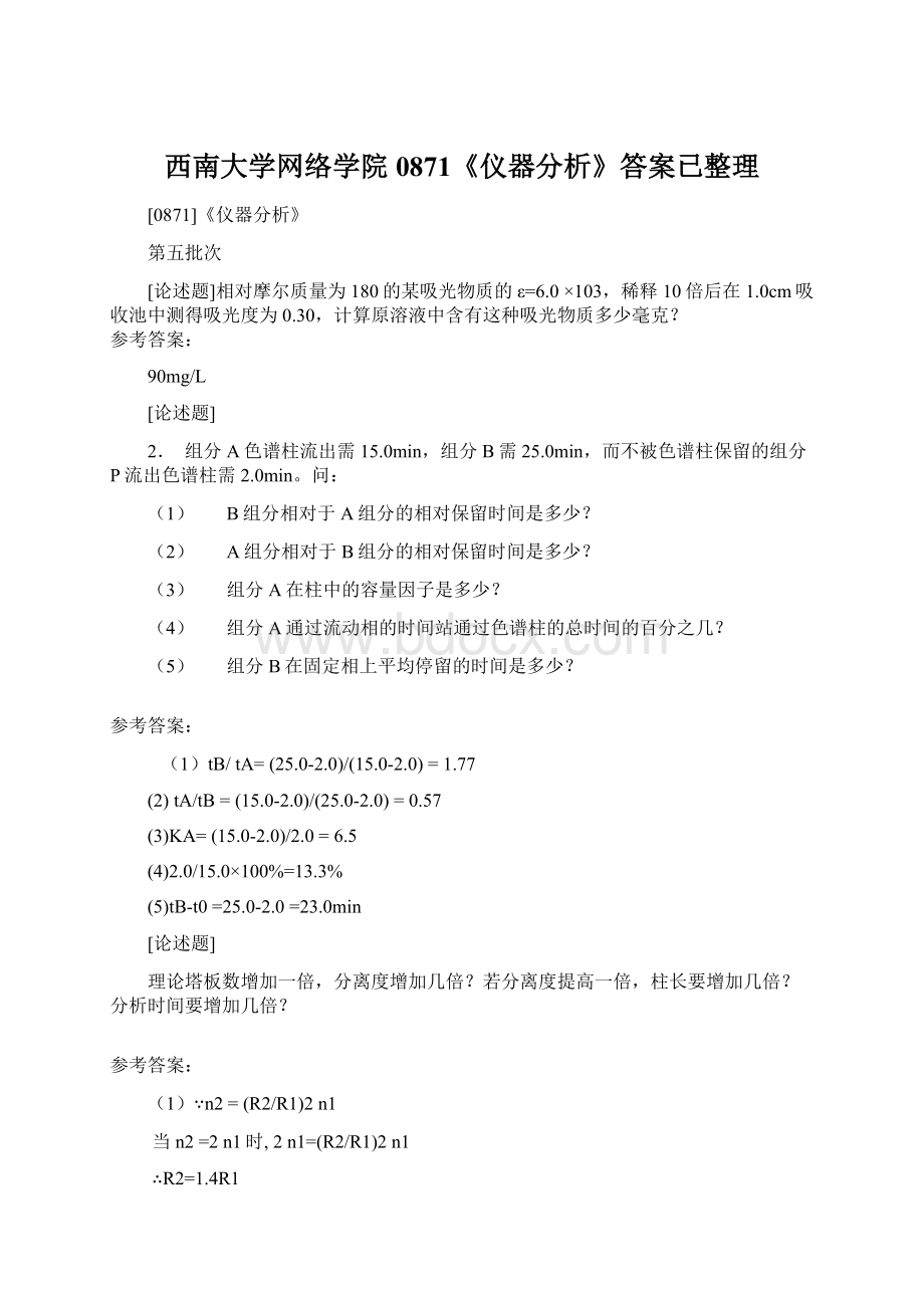 西南大学网络学院0871《仪器分析》答案已整理.docx