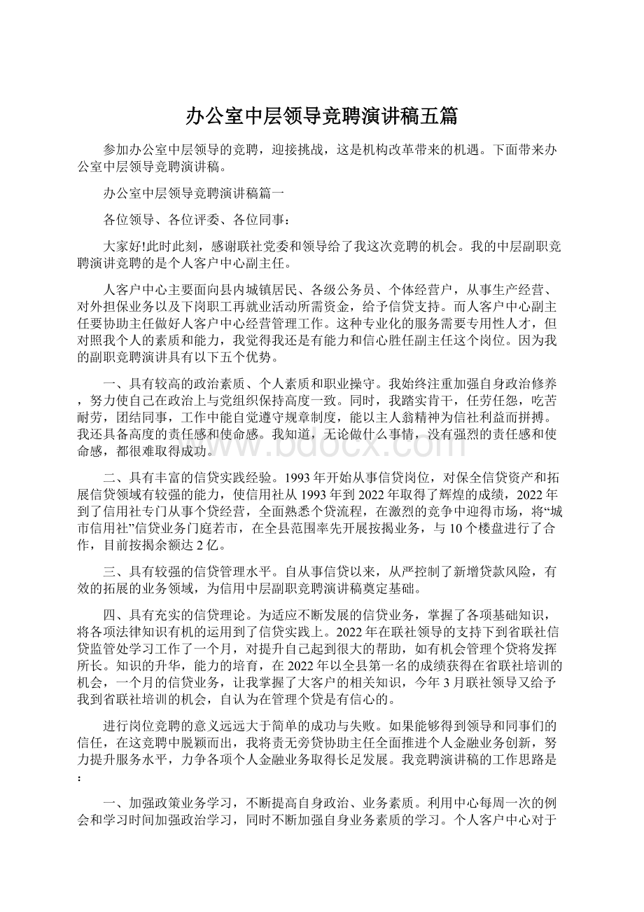 办公室中层领导竞聘演讲稿五篇Word文档下载推荐.docx_第1页