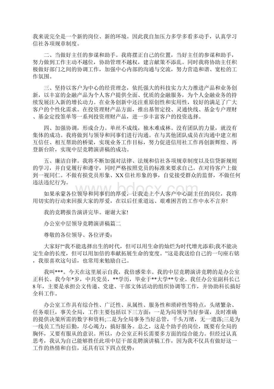 办公室中层领导竞聘演讲稿五篇Word文档下载推荐.docx_第2页