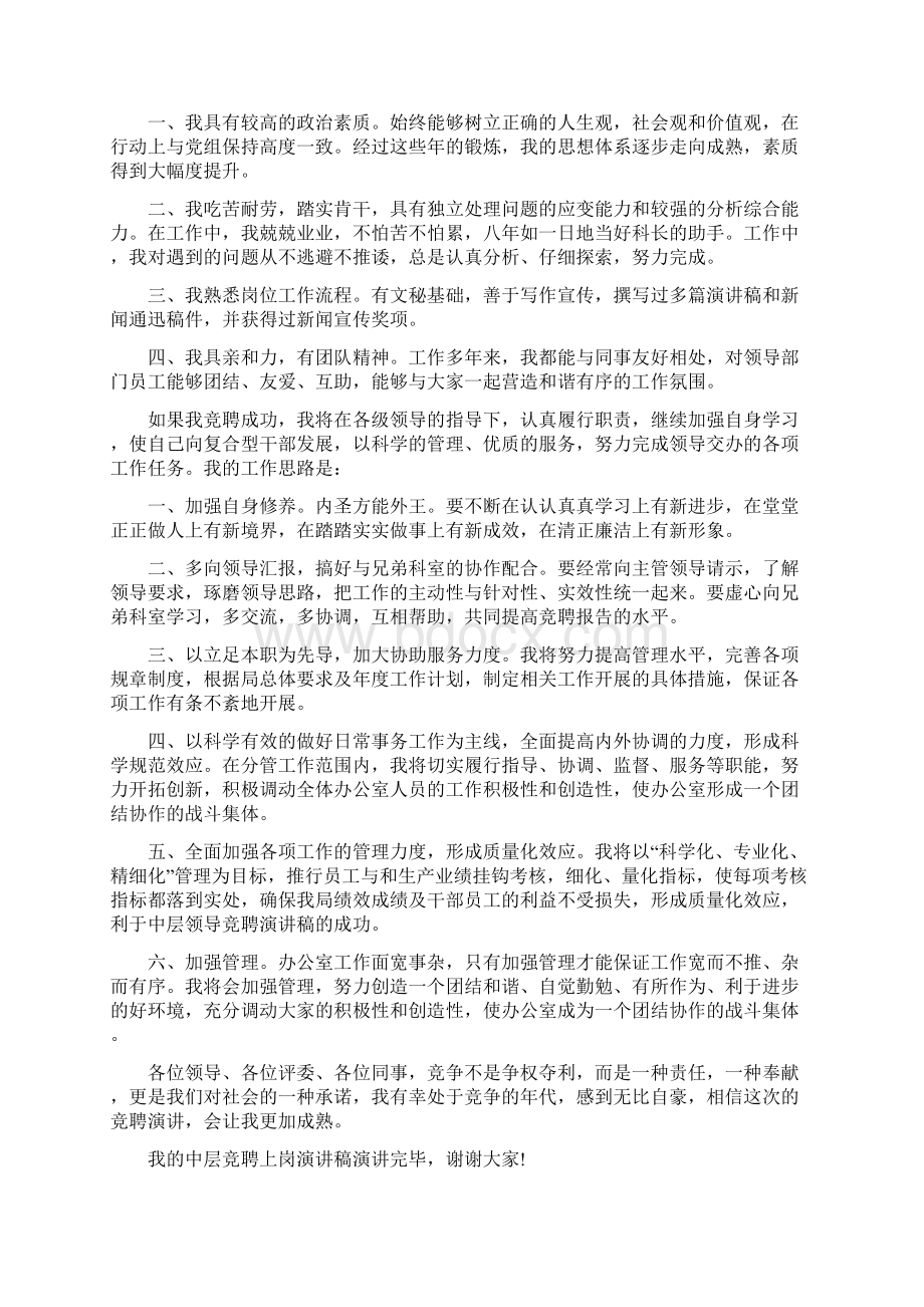 办公室中层领导竞聘演讲稿五篇Word文档下载推荐.docx_第3页