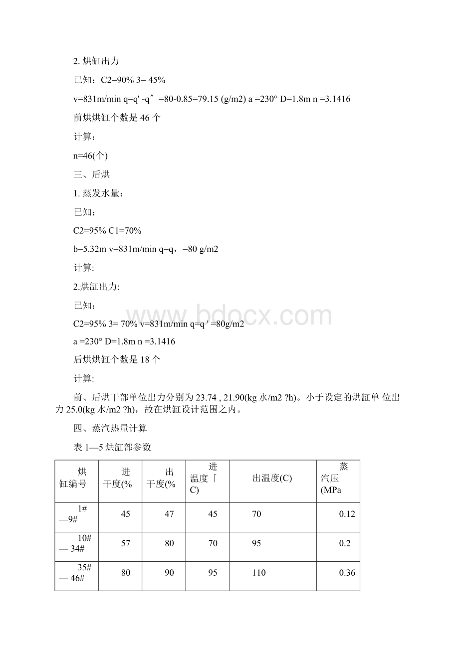 023纸机烘干部出力计算方式Word文件下载.docx_第2页