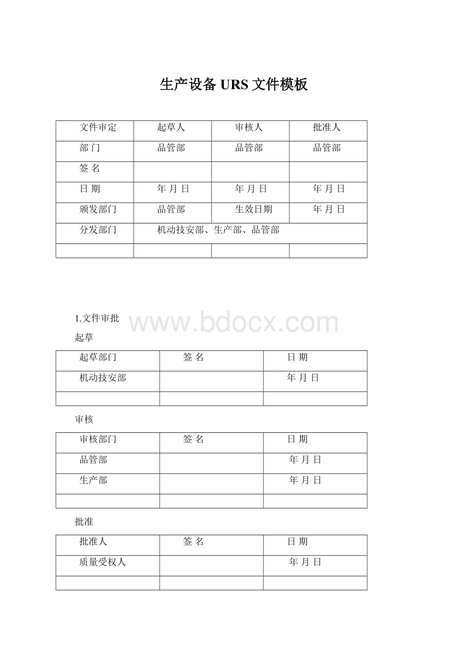 生产设备URS文件模板Word文件下载.docx_第1页