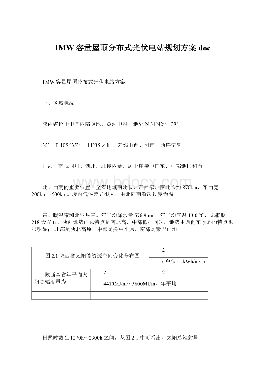 1MW容量屋顶分布式光伏电站规划方案doc.docx