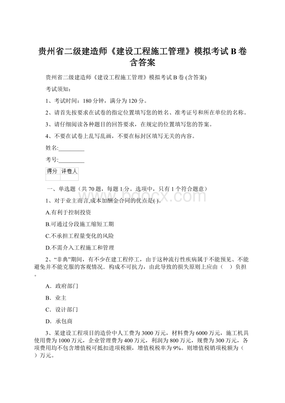 贵州省二级建造师《建设工程施工管理》模拟考试B卷 含答案.docx_第1页