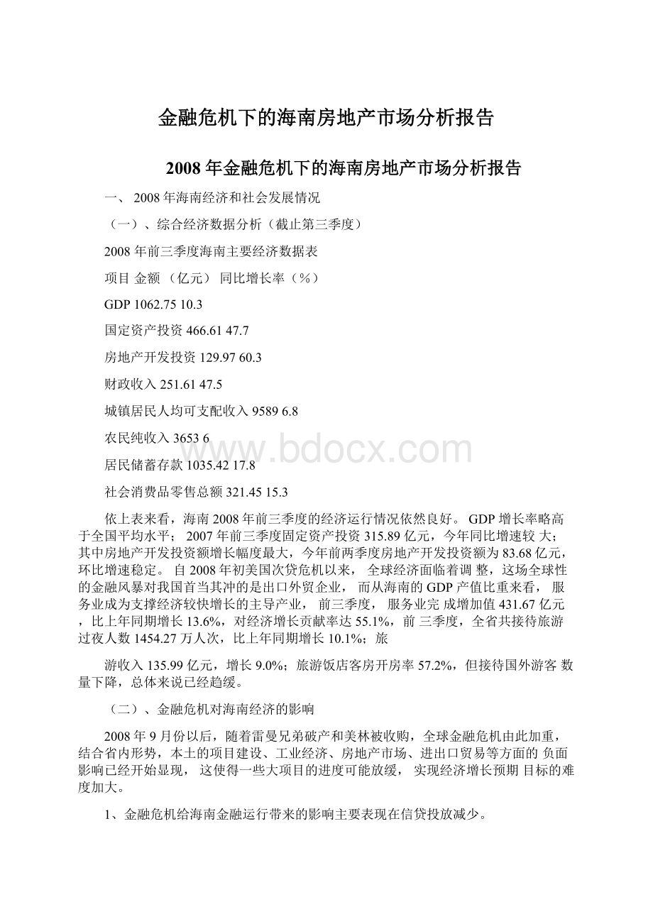 金融危机下的海南房地产市场分析报告Word格式文档下载.docx