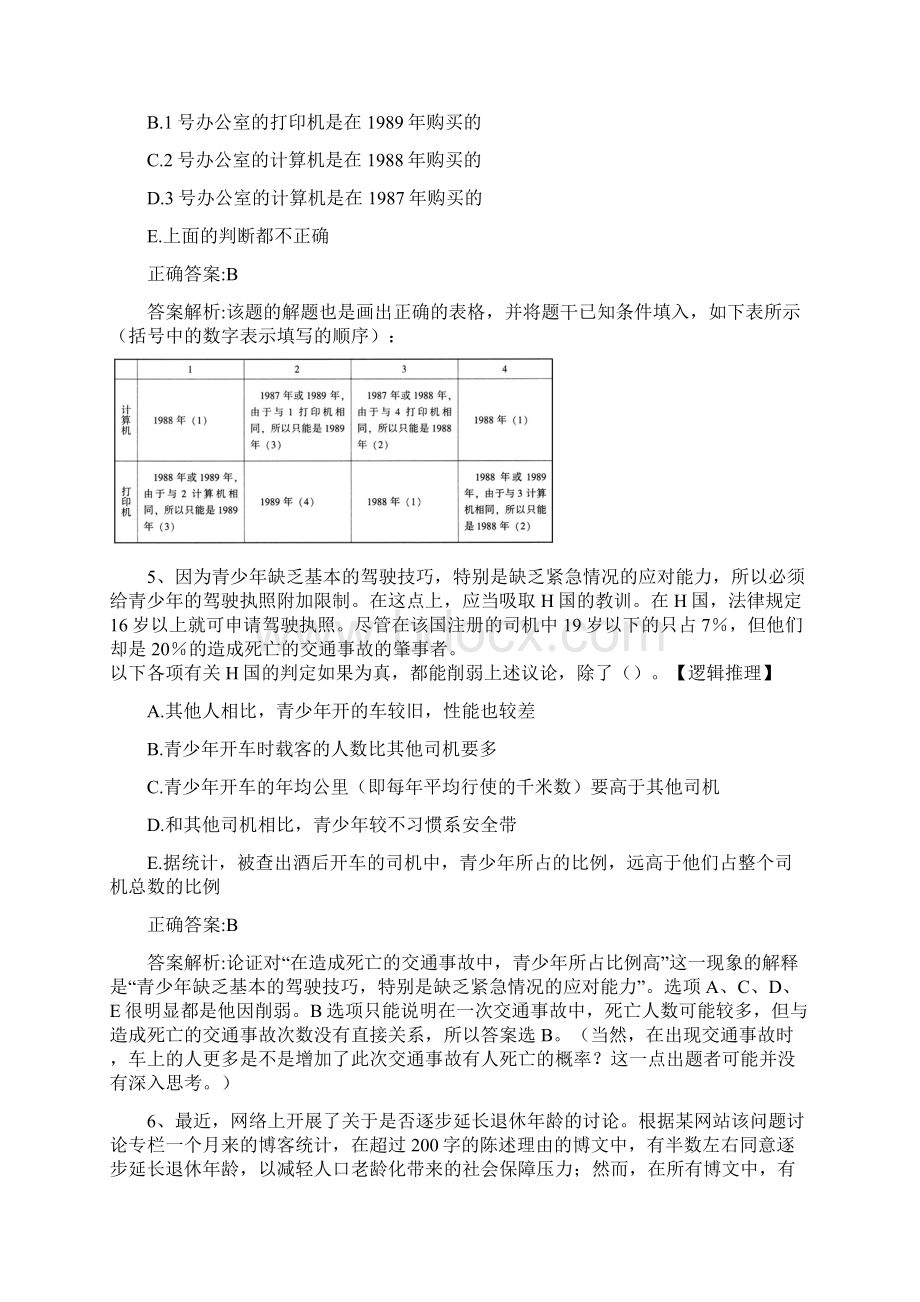 MBA考试《逻辑》历年真题精选及详细解析081339Word下载.docx_第3页