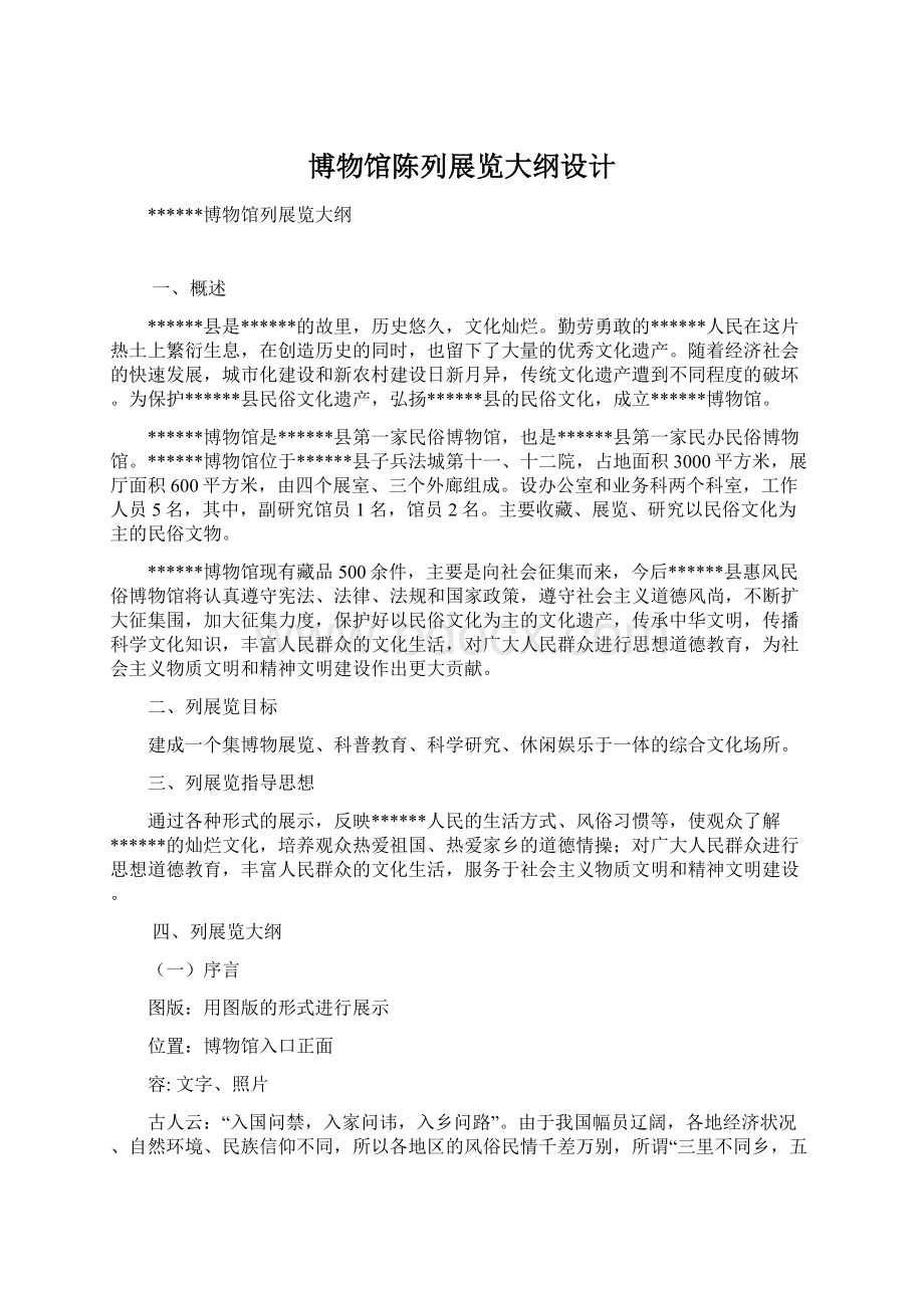 博物馆陈列展览大纲设计文档格式.docx_第1页