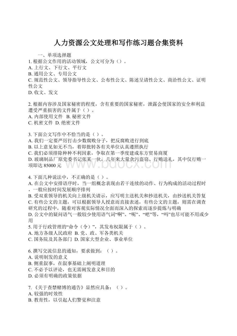 人力资源公文处理和写作练习题合集资料Word文档下载推荐.docx