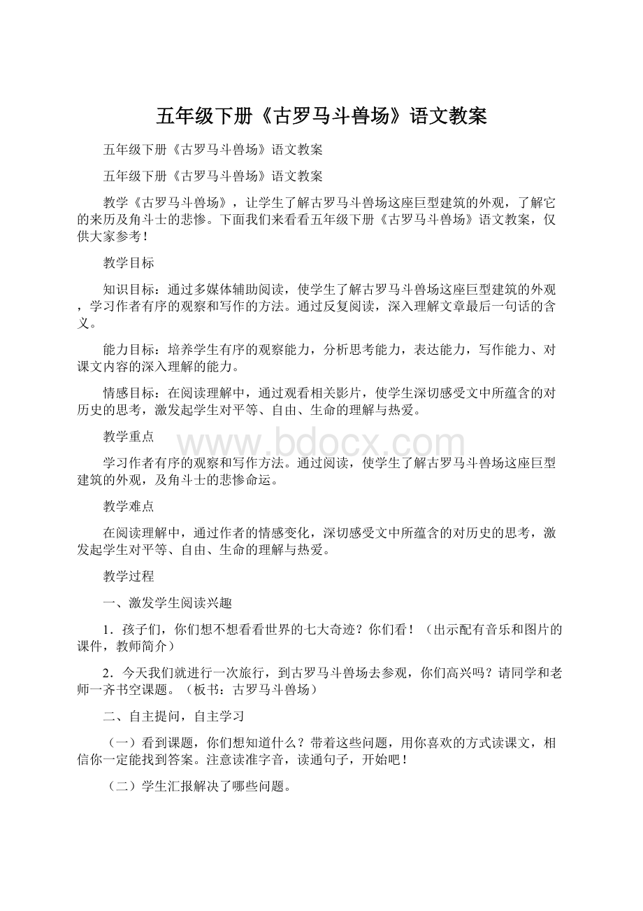 五年级下册《古罗马斗兽场》语文教案.docx