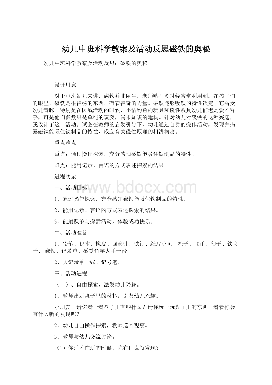 幼儿中班科学教案及活动反思磁铁的奥秘.docx_第1页