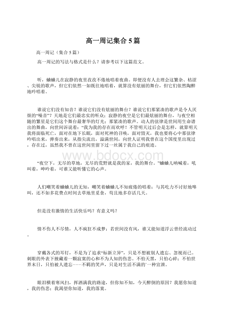 高一周记集合5篇Word下载.docx