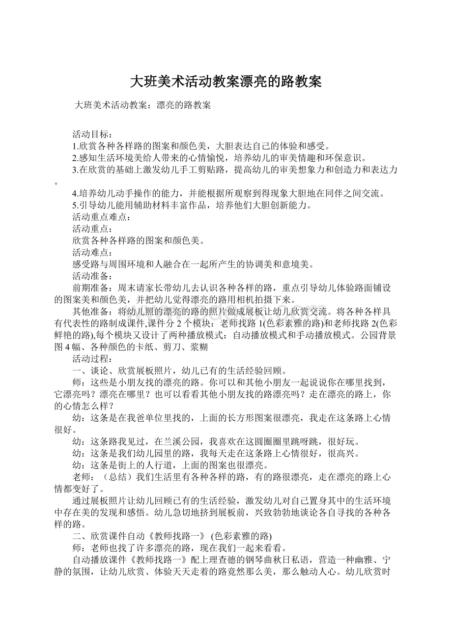 大班美术活动教案漂亮的路教案.docx_第1页