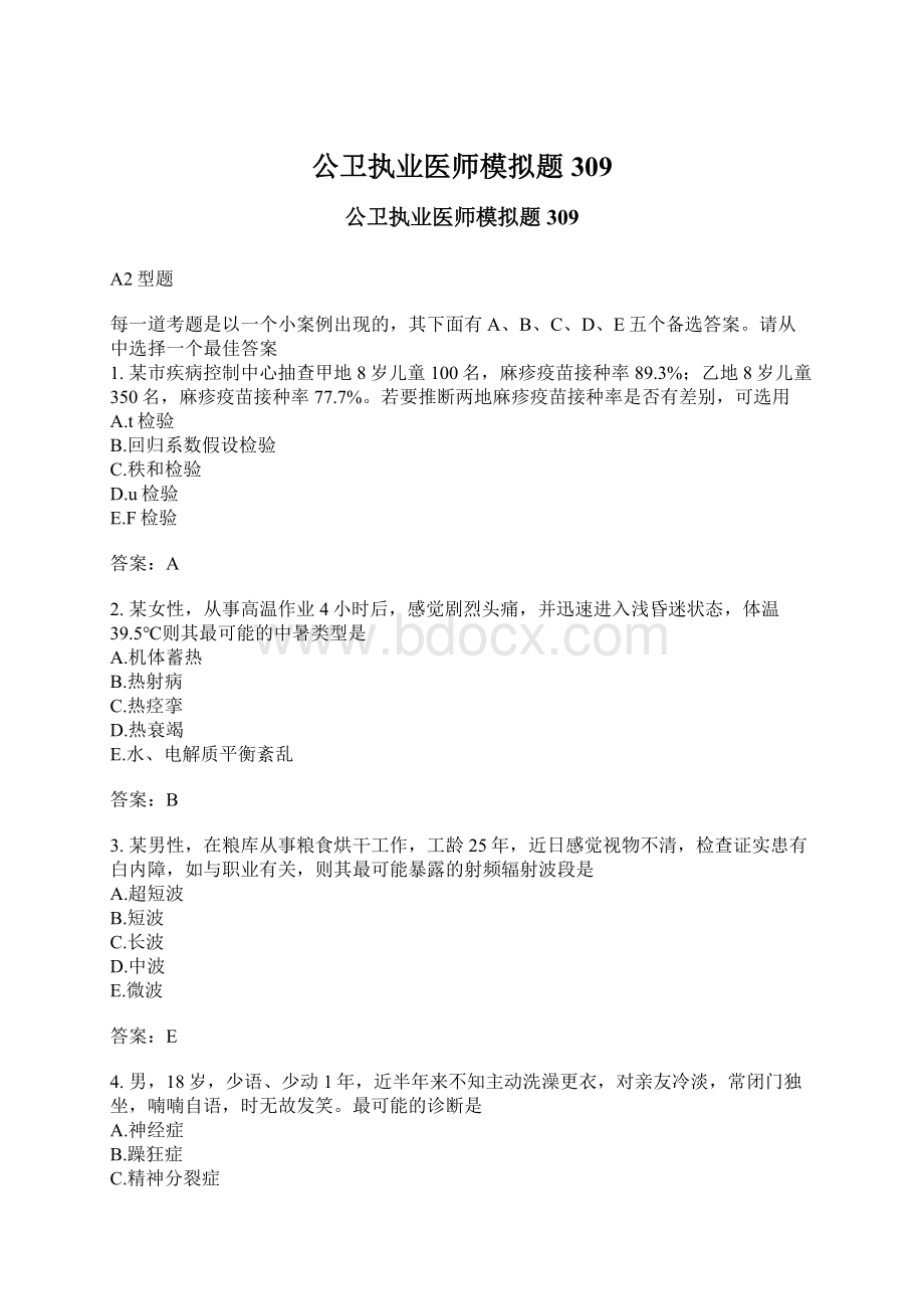 公卫执业医师模拟题309.docx_第1页