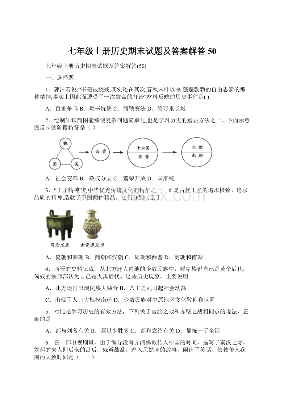 七年级上册历史期末试题及答案解答50.docx_第1页