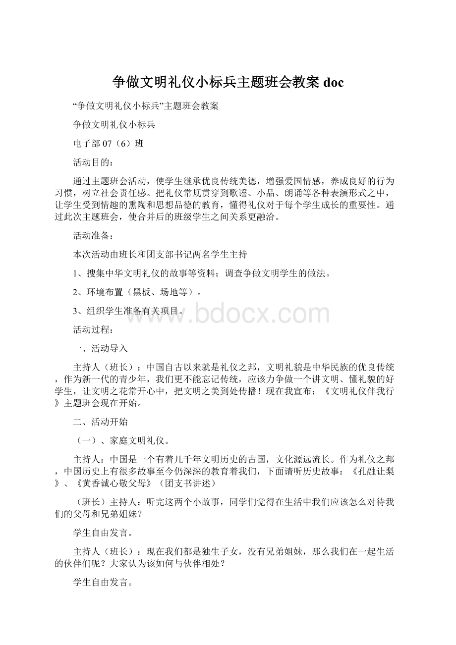 争做文明礼仪小标兵主题班会教案doc.docx_第1页