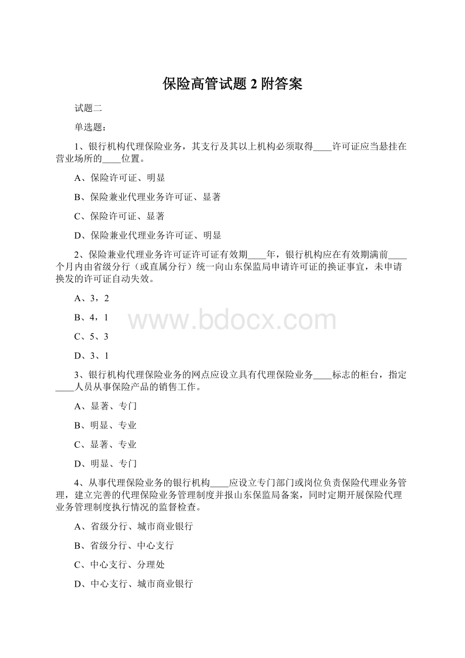 保险高管试题2附答案Word文件下载.docx_第1页