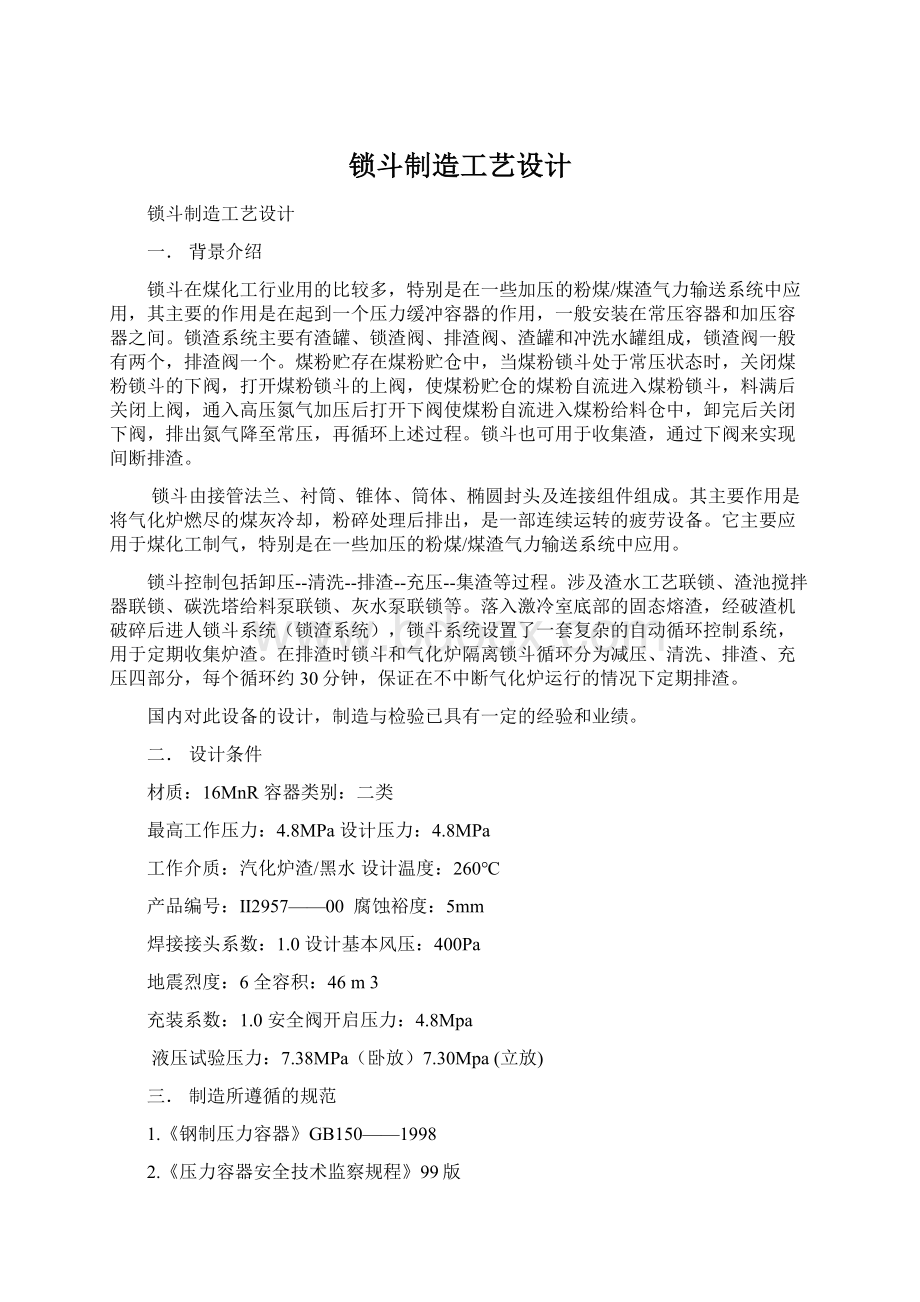 锁斗制造工艺设计Word文档格式.docx_第1页