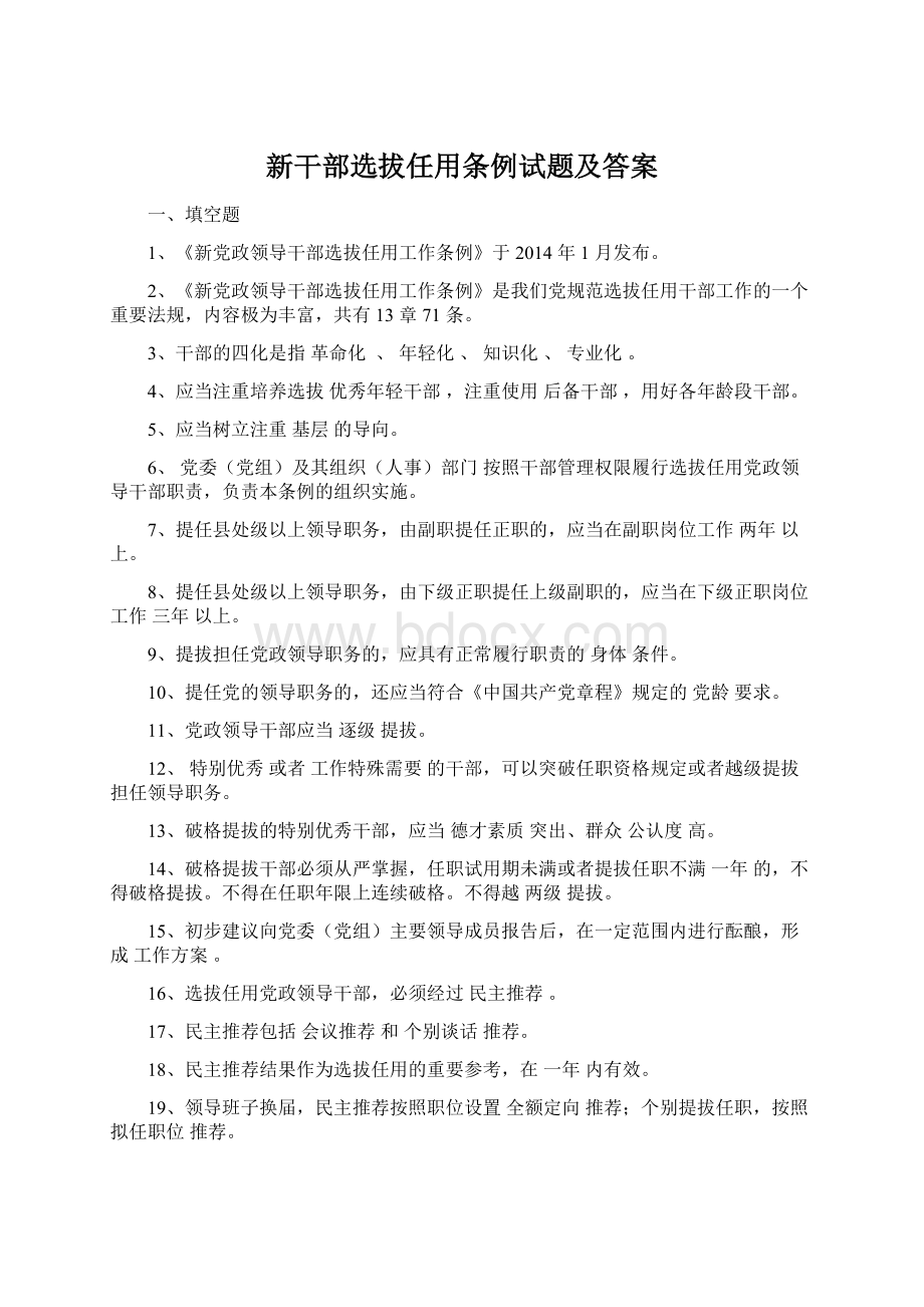 新干部选拔任用条例试题及答案.docx_第1页