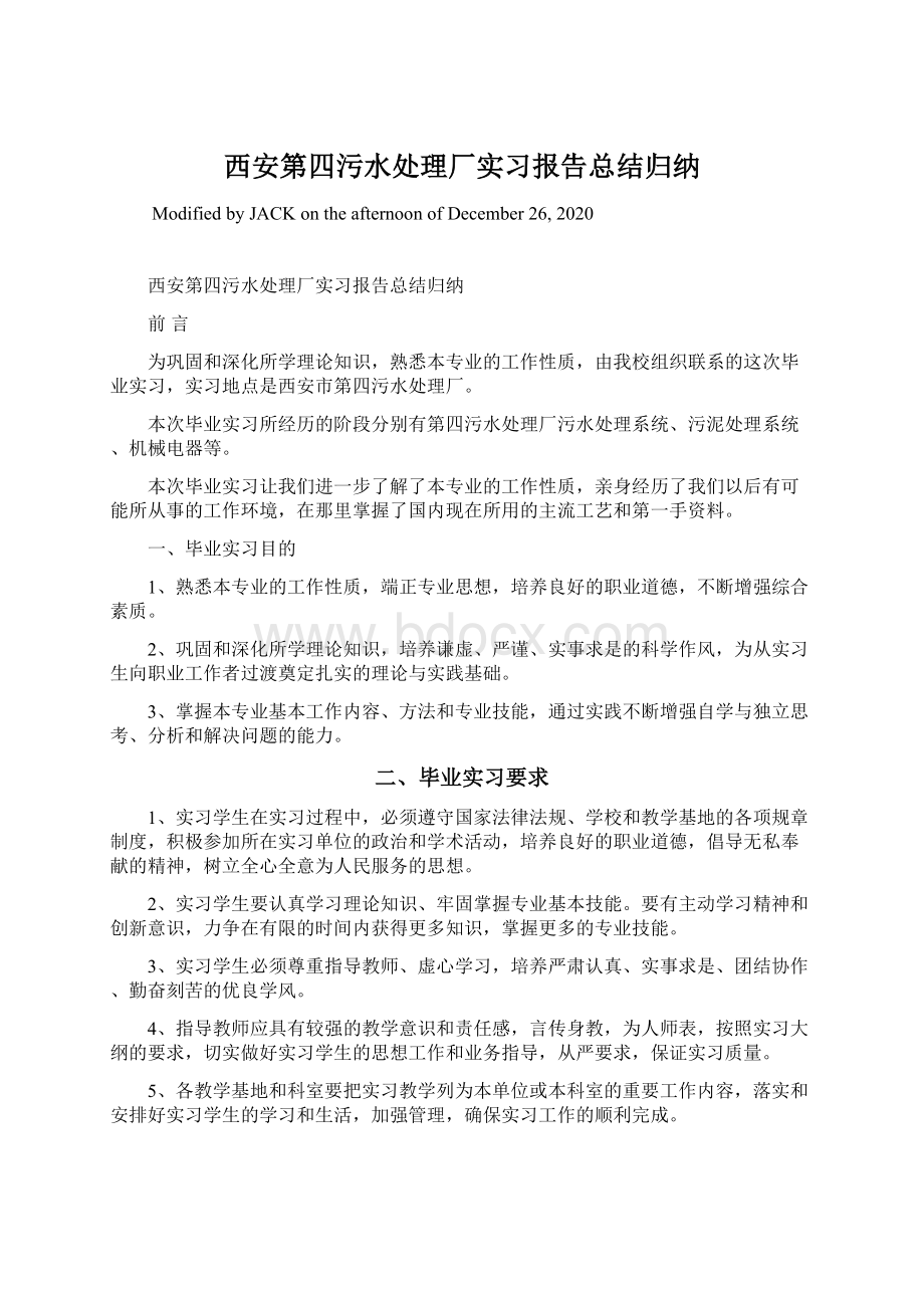 西安第四污水处理厂实习报告总结归纳.docx_第1页