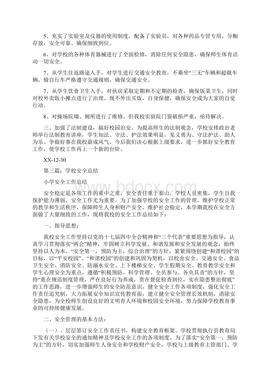 学校安全总结1与学校工会主席学期述职报告汇编Word文件下载.docx_第3页