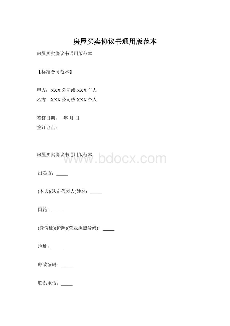 房屋买卖协议书通用版范本Word文件下载.docx