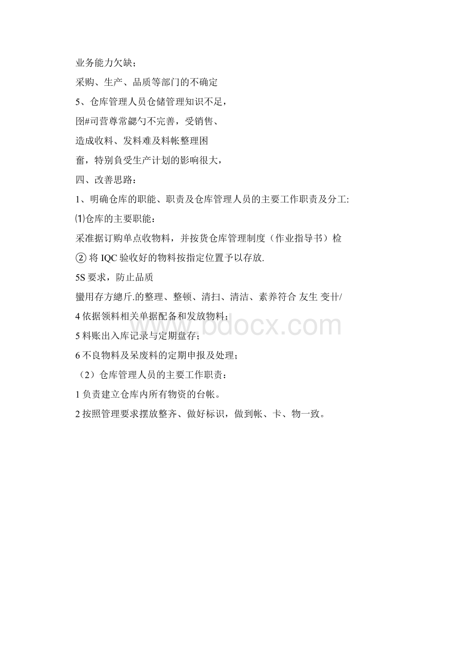 仓库整改方案Word文件下载.docx_第2页