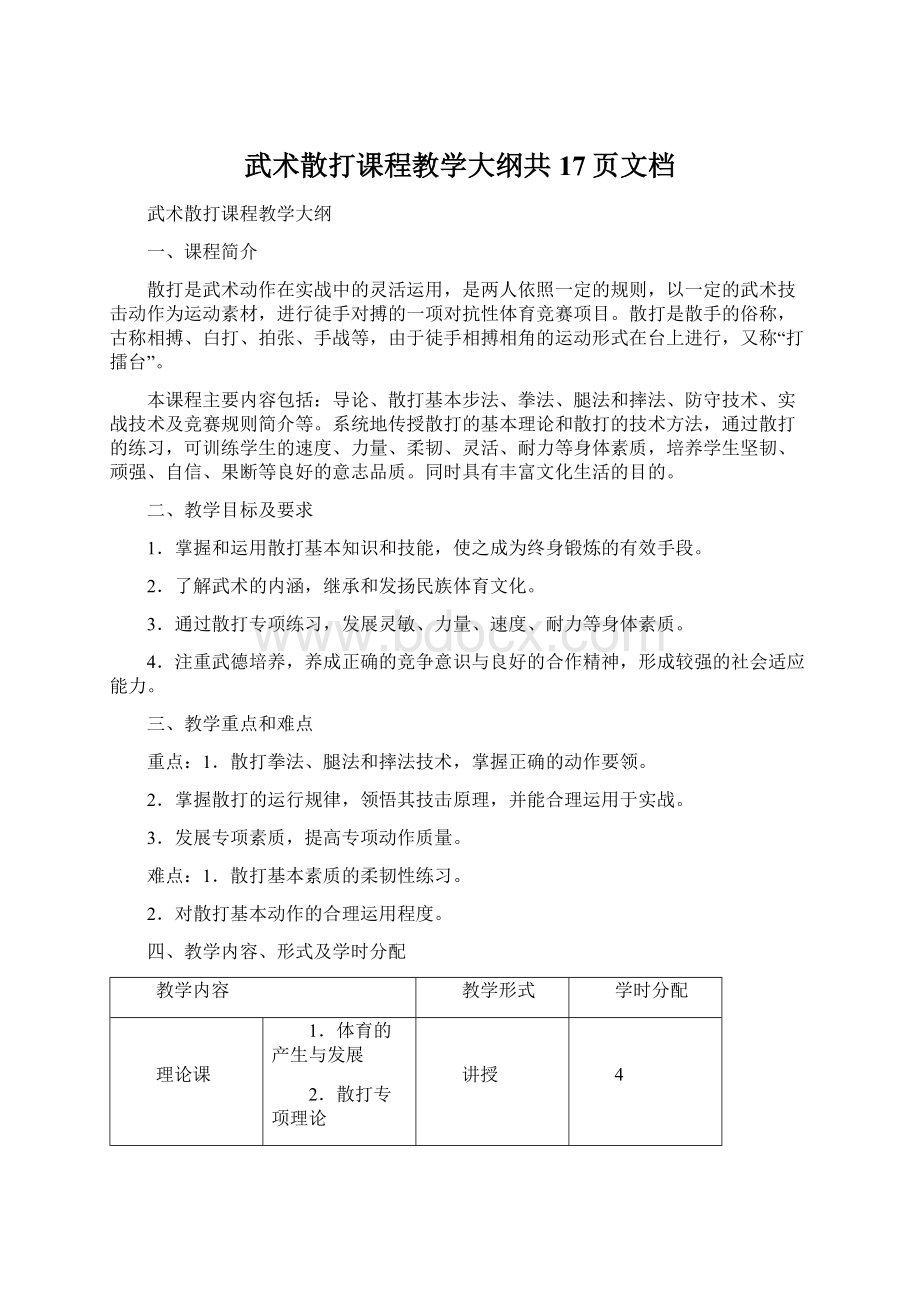 武术散打课程教学大纲共17页文档.docx_第1页