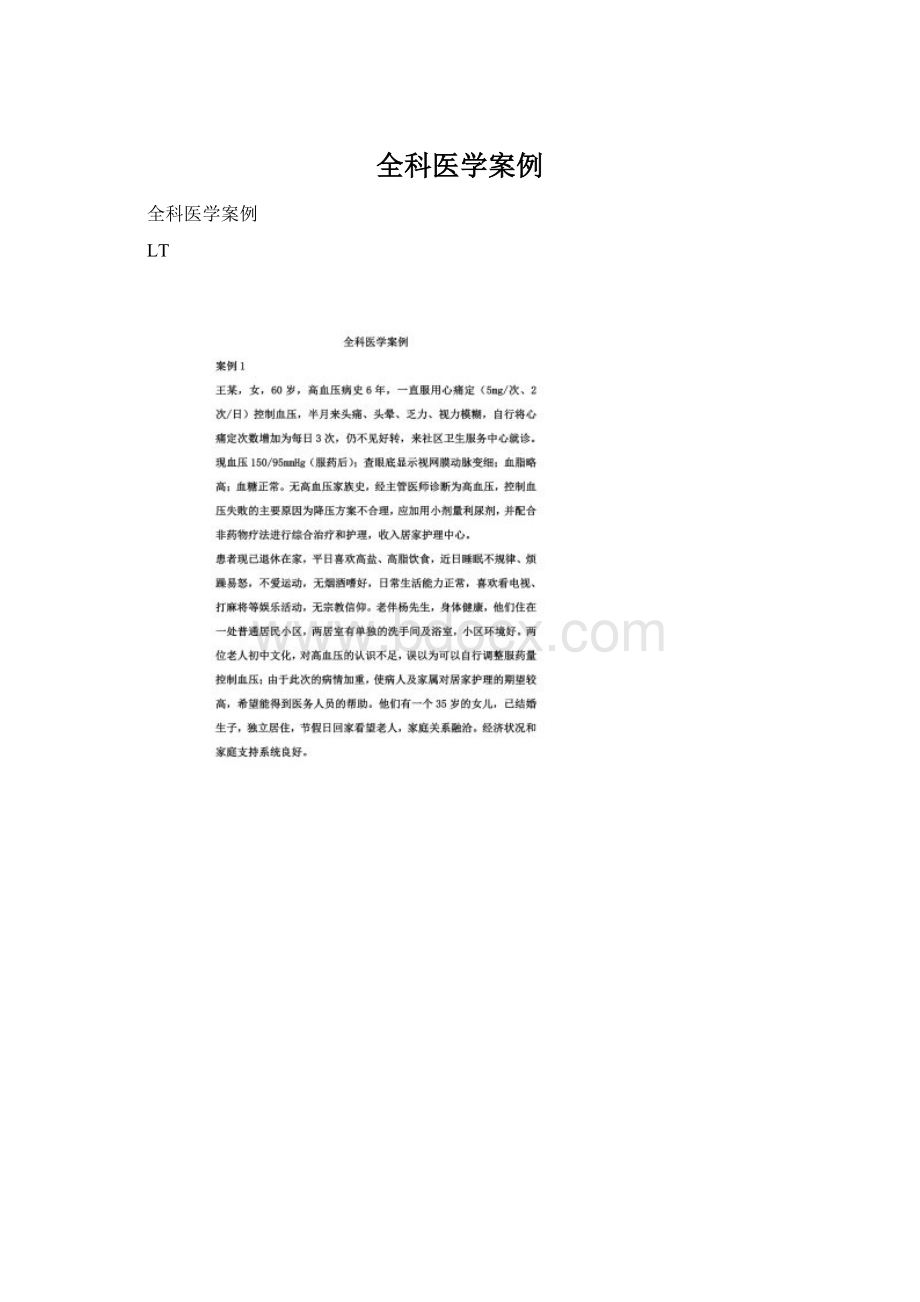 全科医学案例Word文档格式.docx_第1页