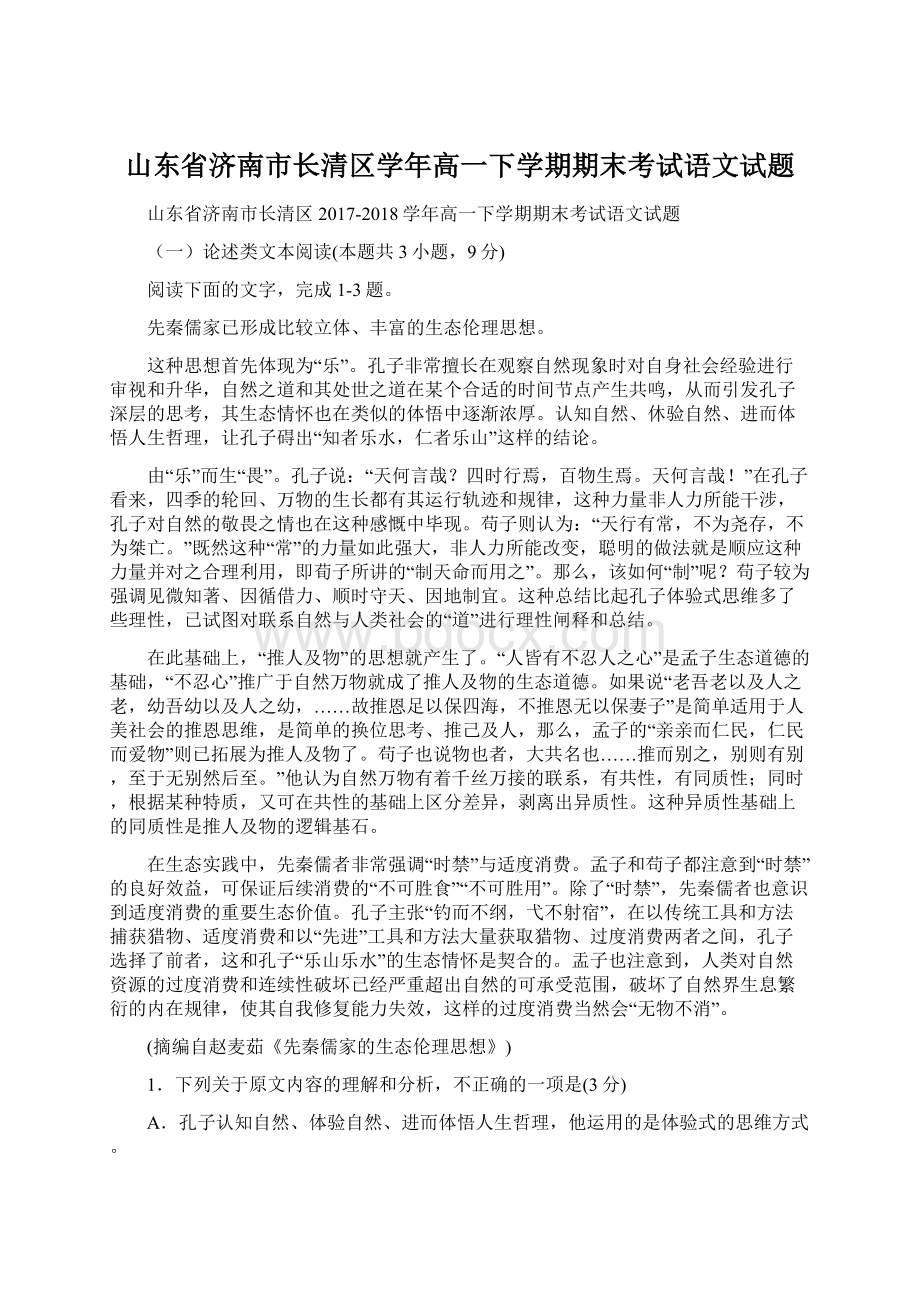 山东省济南市长清区学年高一下学期期末考试语文试题.docx_第1页