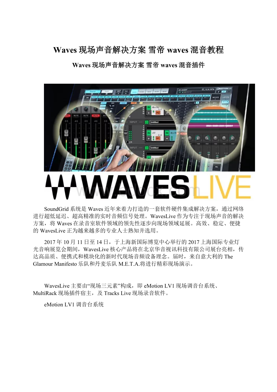 Waves现场声音解决方案 雪帝waves混音教程.docx