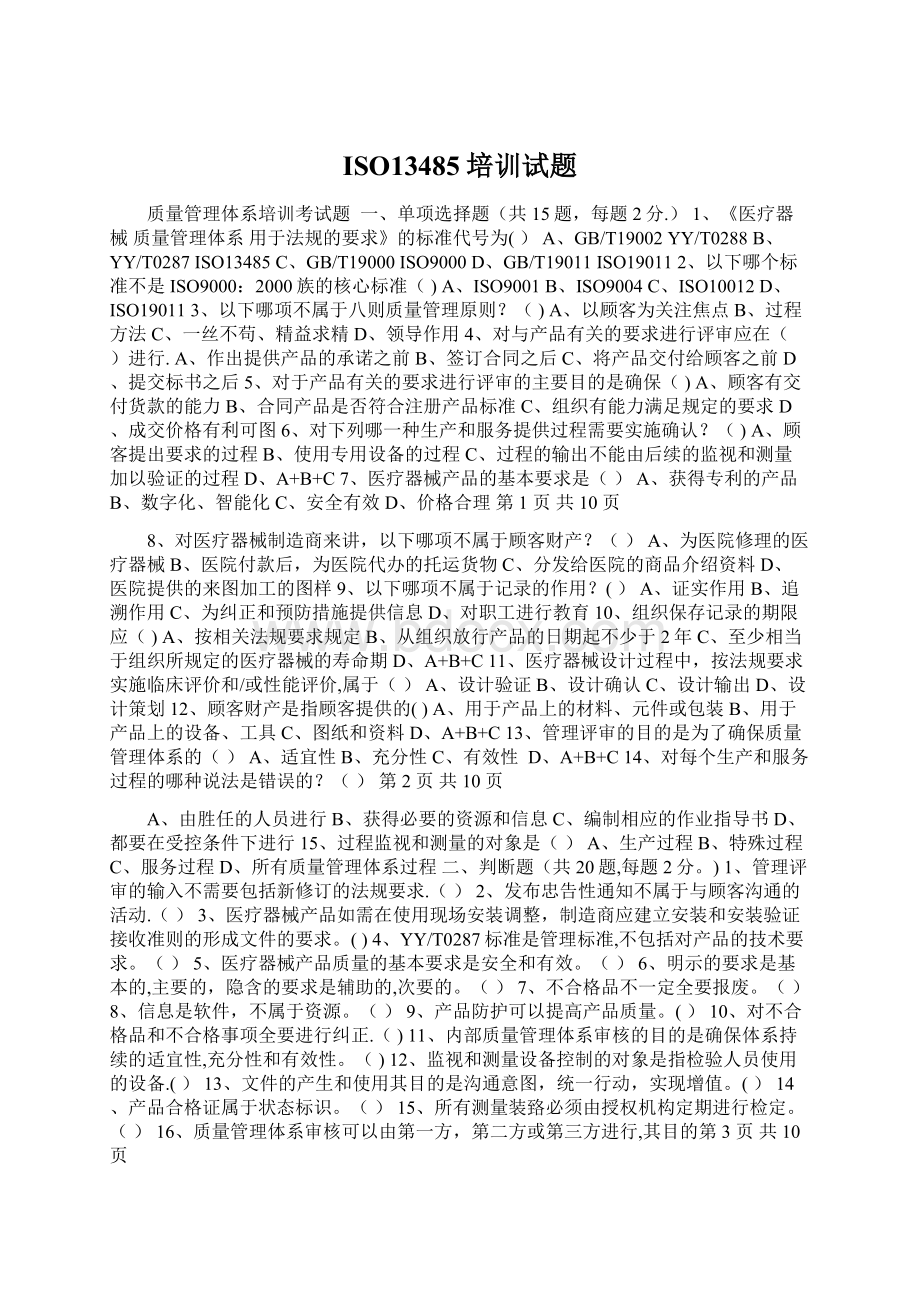 ISO13485培训试题Word格式文档下载.docx