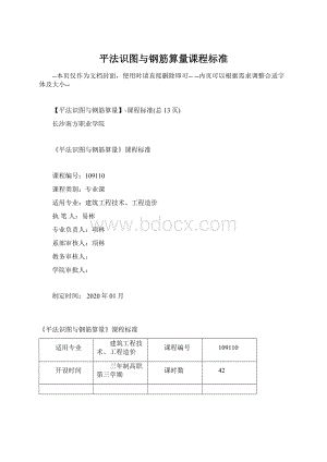 平法识图与钢筋算量课程标准.docx