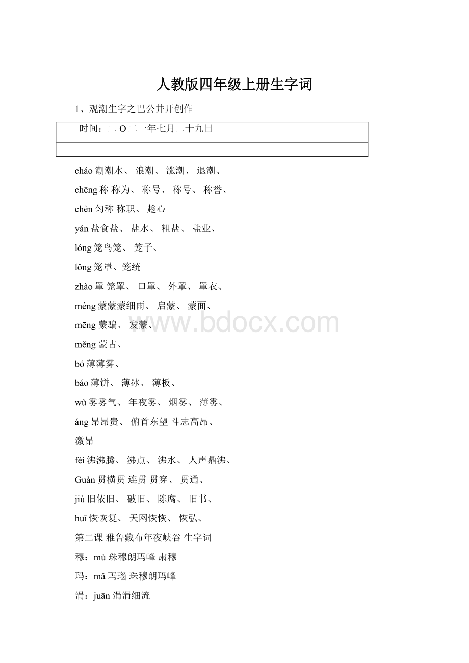 人教版四年级上册生字词.docx