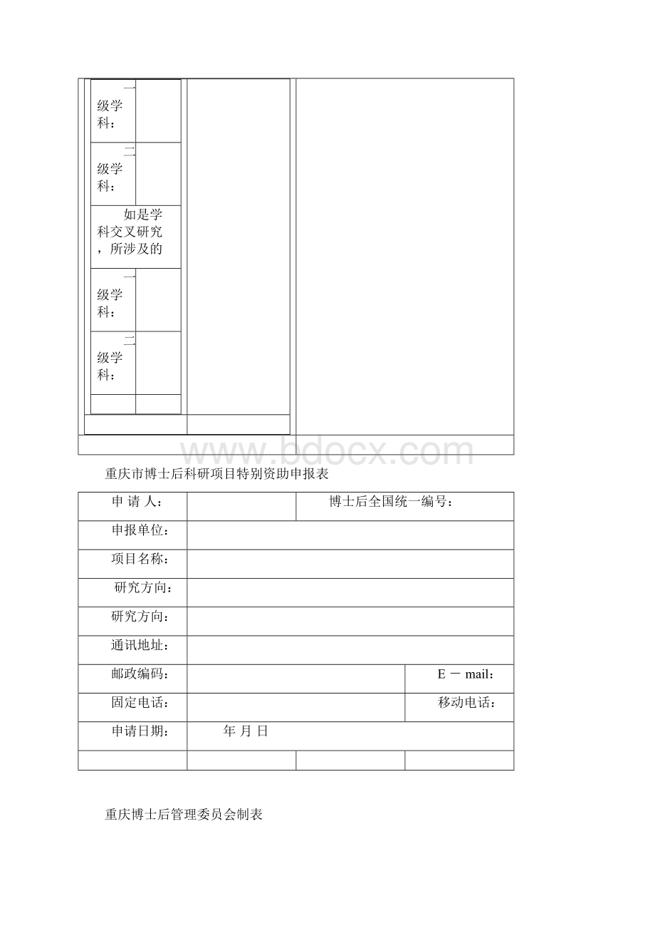 关于开展重庆市博士后研究人员科研项目特别资助申报Word下载.docx_第2页