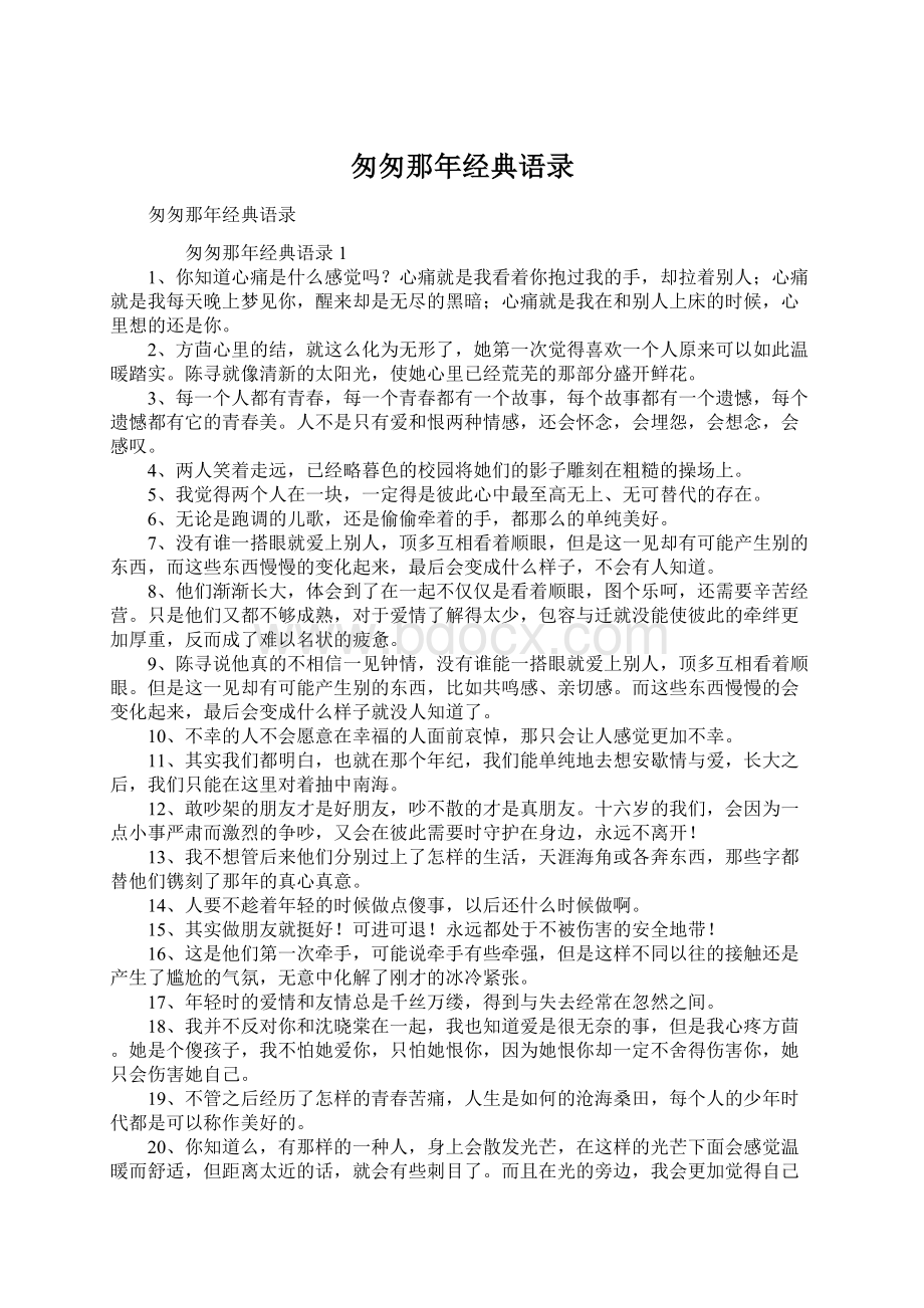 匆匆那年经典语录Word文件下载.docx