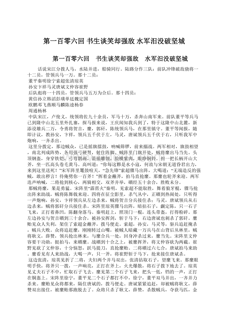 第一百零六回 书生谈笑却强敌 水军汨没破坚城.docx