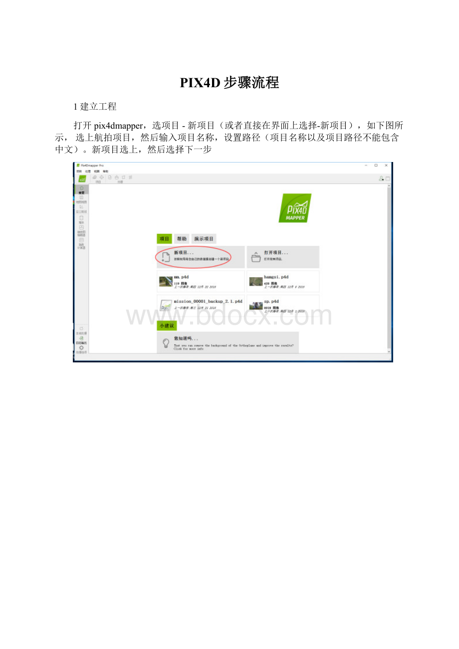 PIX4D步骤流程Word文件下载.docx_第1页