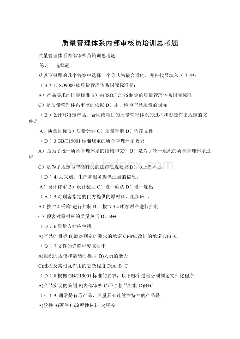 质量管理体系内部审核员培训思考题Word格式文档下载.docx_第1页