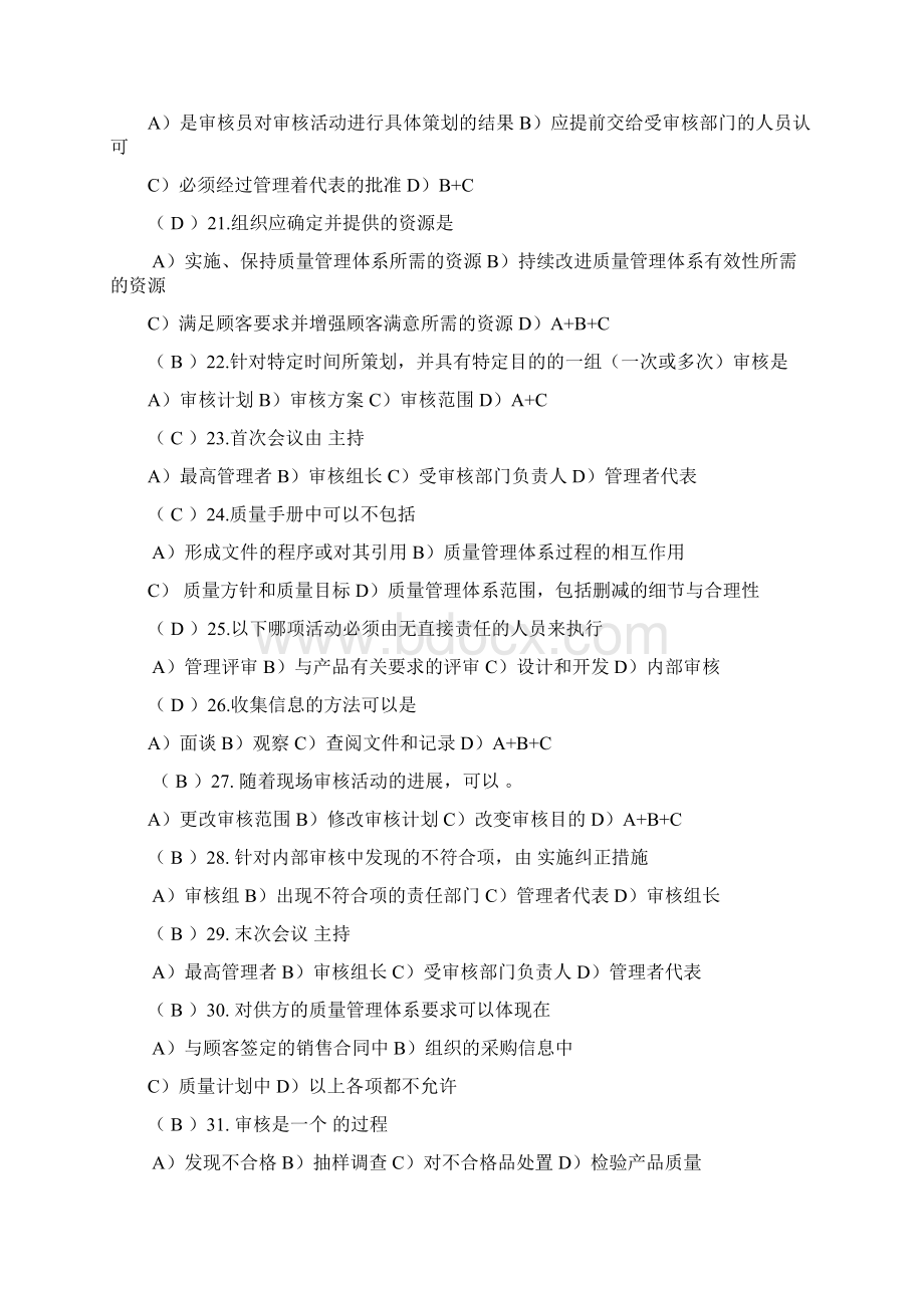 质量管理体系内部审核员培训思考题Word格式文档下载.docx_第3页