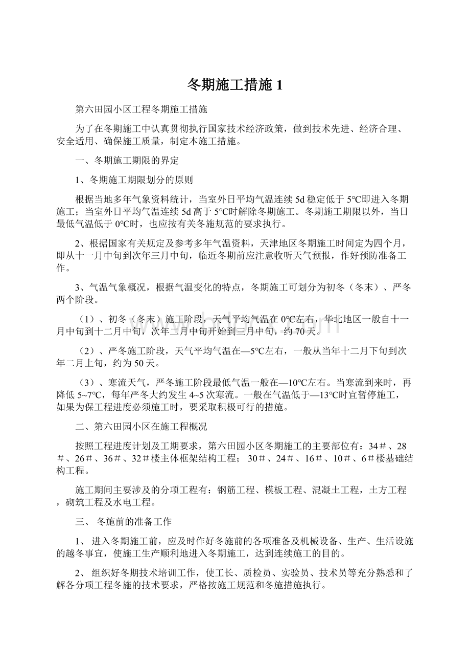 冬期施工措施1Word格式文档下载.docx