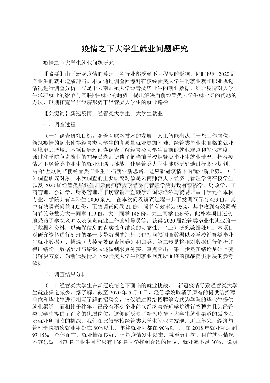 疫情之下大学生就业问题研究.docx