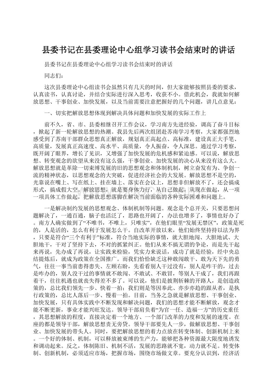 县委书记在县委理论中心组学习读书会结束时的讲话文档格式.docx_第1页