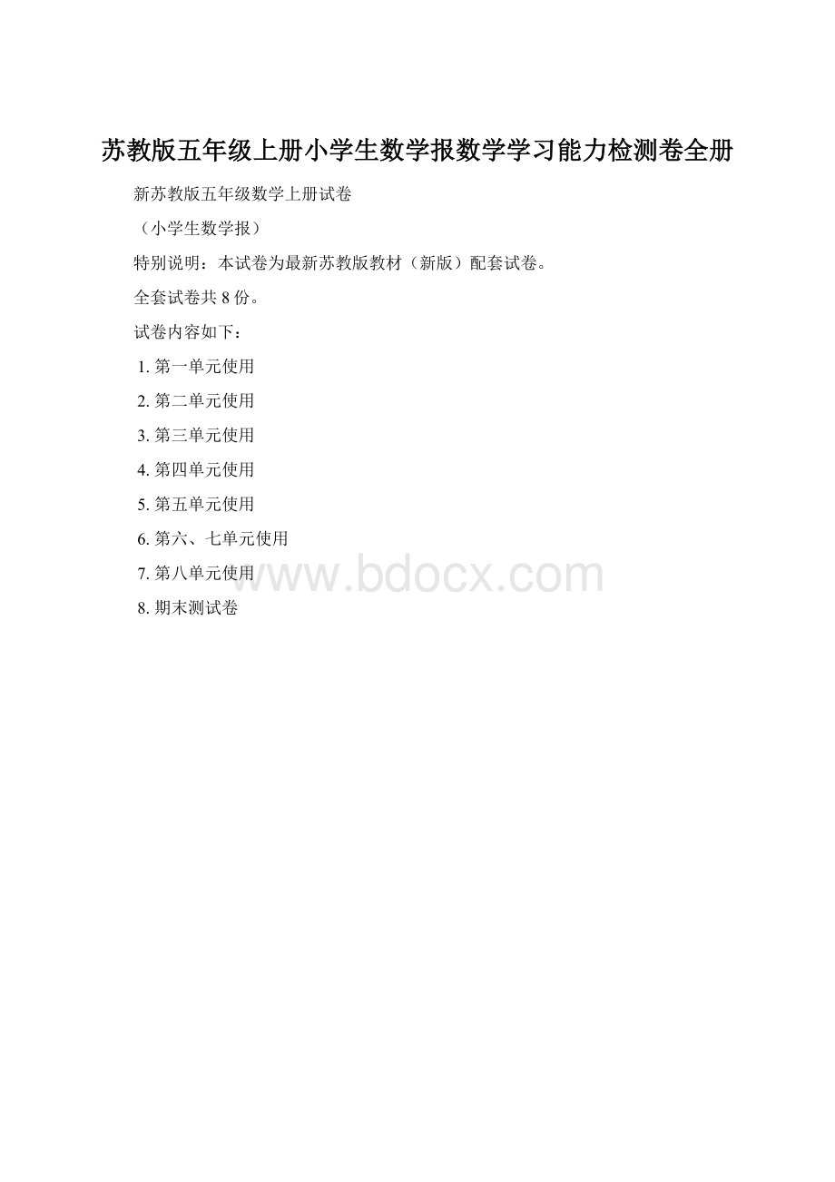 苏教版五年级上册小学生数学报数学学习能力检测卷全册Word格式.docx_第1页