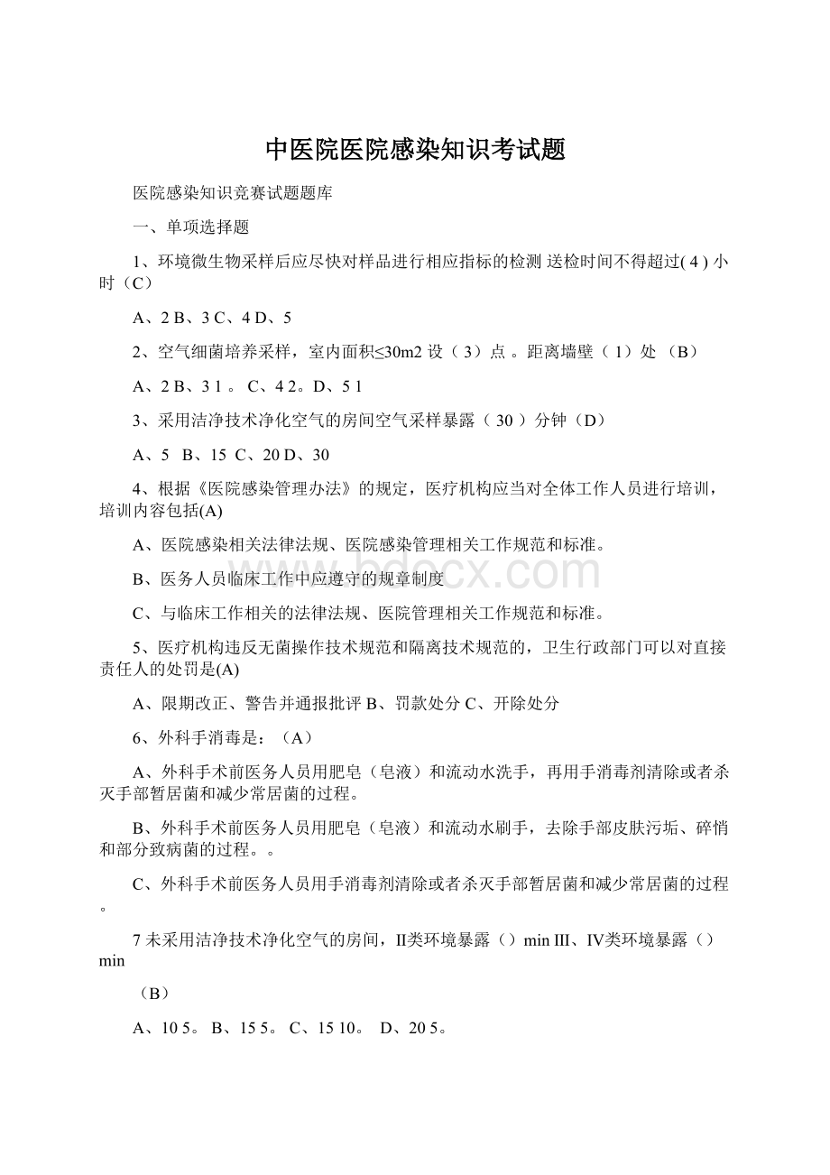 中医院医院感染知识考试题.docx_第1页